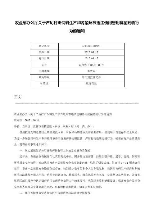 农业部办公厅关于严厉打击饲料生产和养殖环节违法使用兽用抗菌药物行为的通知-农办牧〔2017〕16号