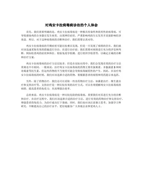 对鸡安卡拉病毒病诊治的个人体会