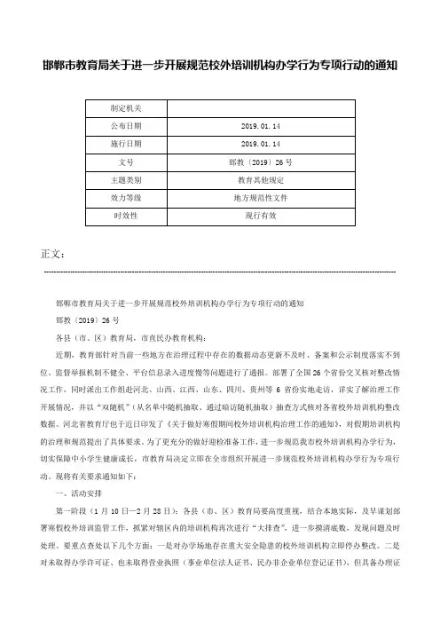 邯郸市教育局关于进一步开展规范校外培训机构办学行为专项行动的通知-邯教〔2019〕26号