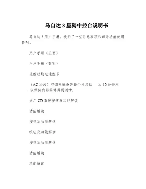马自达3星骋中控台说明书
