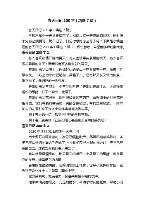 春天日记200字（精选7篇）