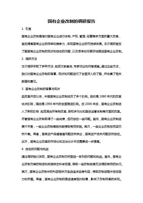国有企业改制的调研报告