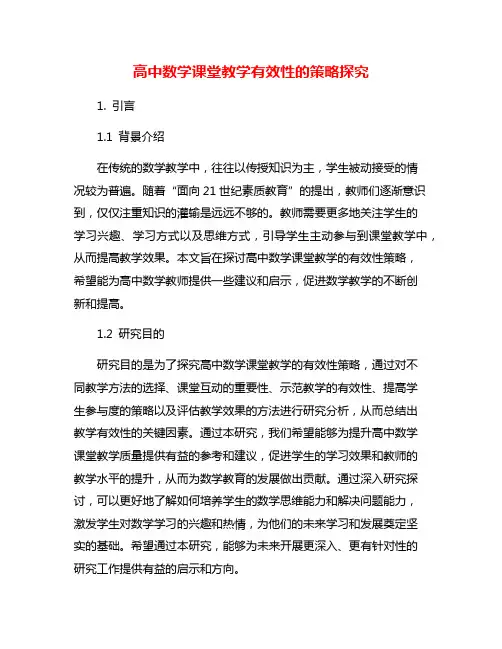 高中数学课堂教学有效性的策略探究