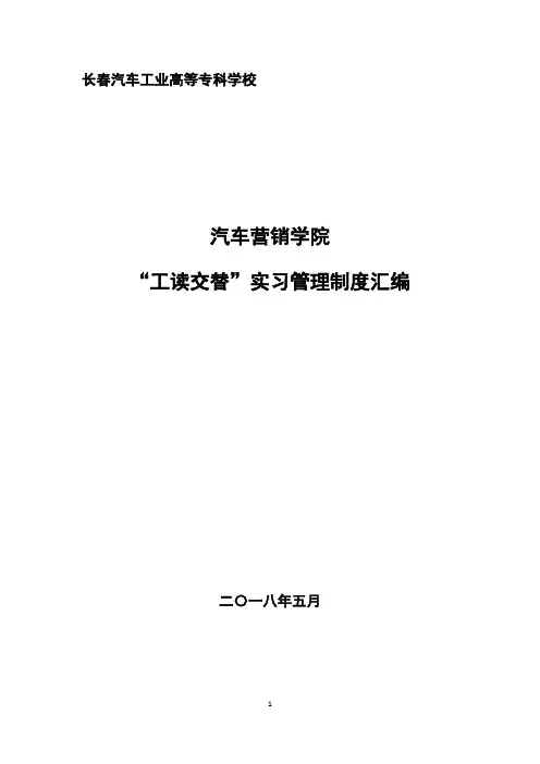 “工读交替”实习管理制度汇编(18.5.7修改稿)