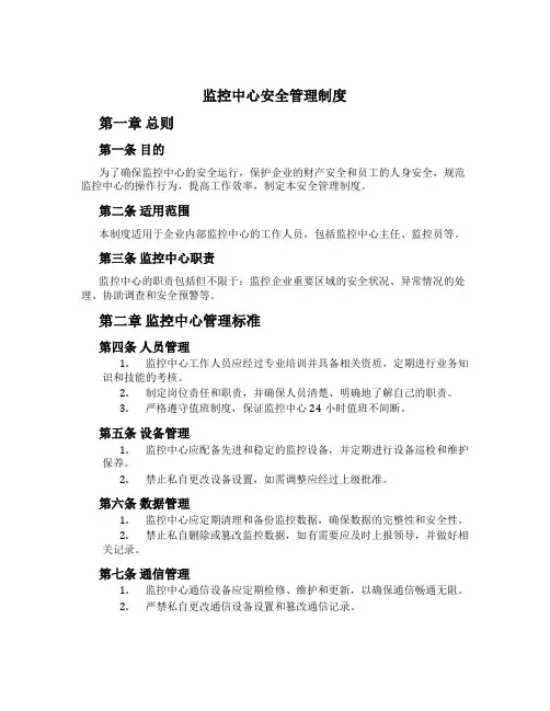 监控中心安全管理制度