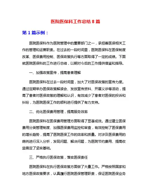 医院医保科工作总结8篇