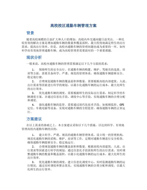 高校校区通勤车辆管理方案