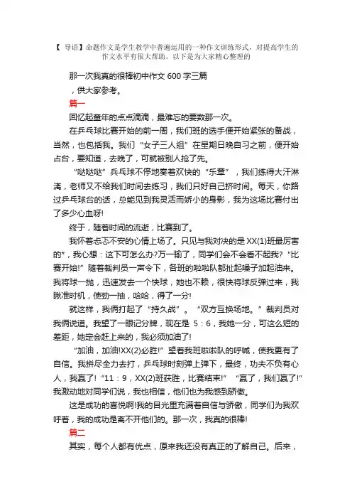 那一次我真的很棒初中作文600字三篇
