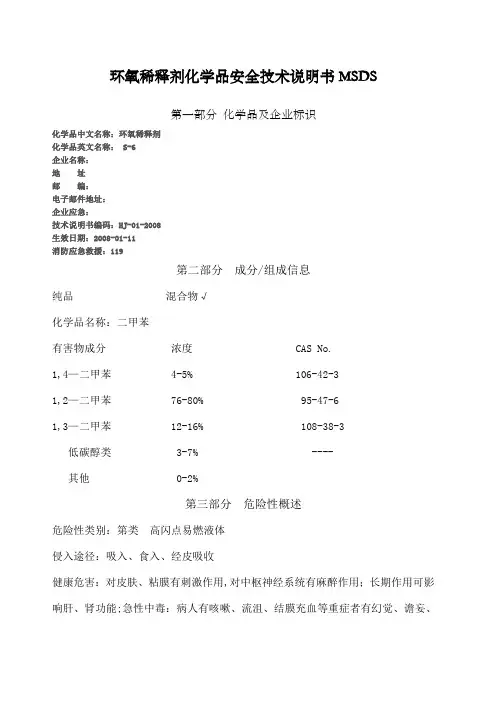 环氧稀释剂化学品安全技术说明书MSDS