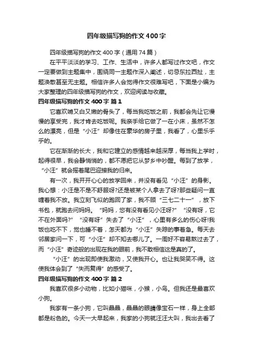 四年级描写狗的作文400字（通用74篇）