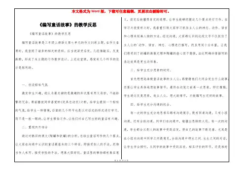 《编写童话故事》的教学反思