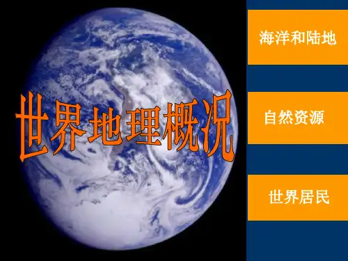 世界地理概况(高中)