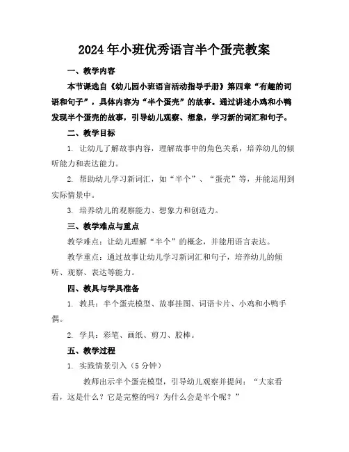 2024年小班优秀语言半个蛋壳教案