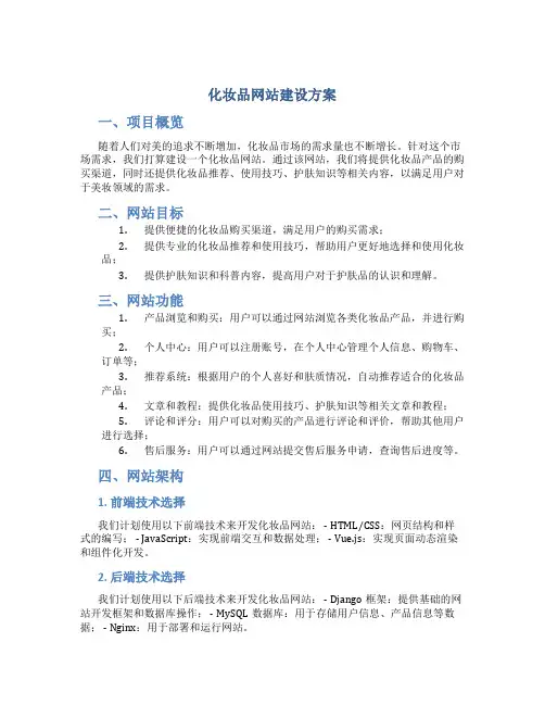 化妆品网站建设方案