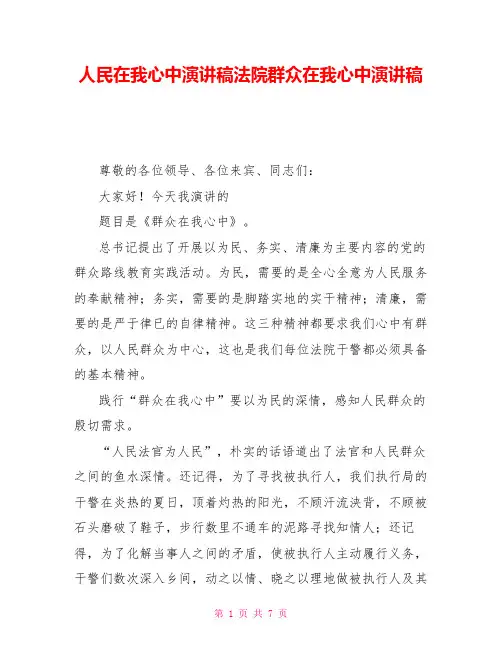 人民在我心中演讲稿法院群众在我心中演讲稿