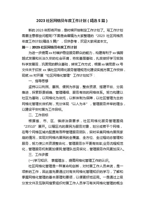 2023社区网格员年度工作计划（精选5篇）