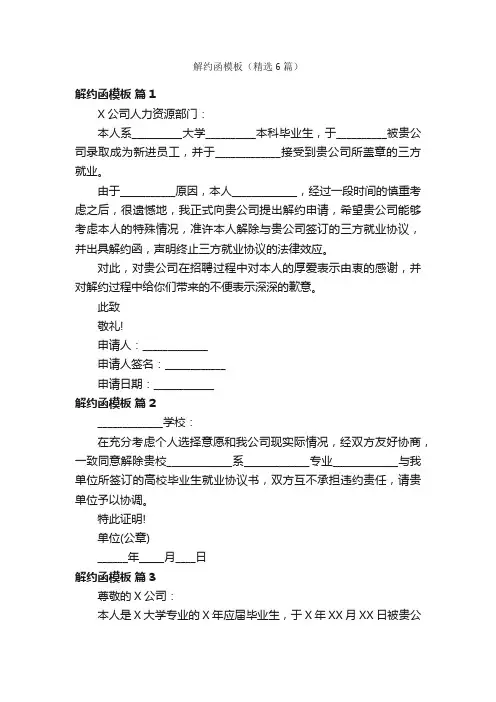 解约函模板（精选6篇）