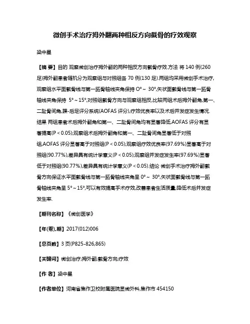 微创手术治疗拇外翻两种相反方向截骨的疗效观察