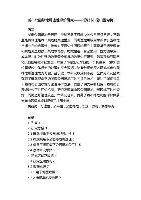 城市公园绿地可达性评价研究——以深圳市南山区为例