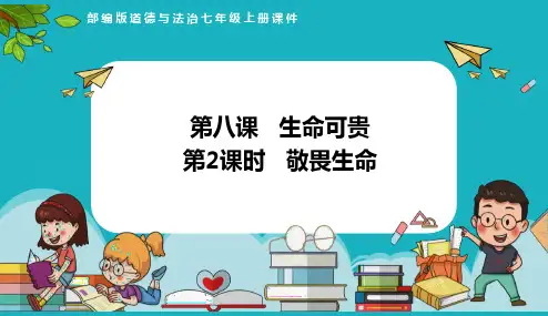 【课件】敬畏生命 2024-2025学年七年级道德与法治上册课(统编版2024)