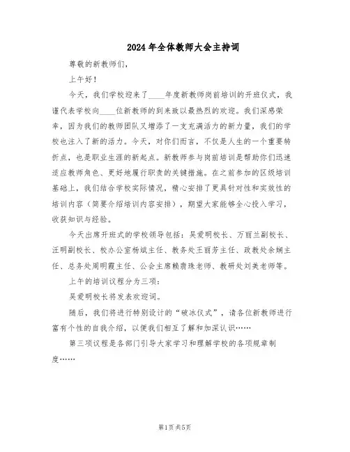 2024年全体教师大会主持词（二篇）