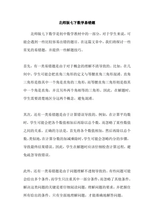 北师版七下数学易错题