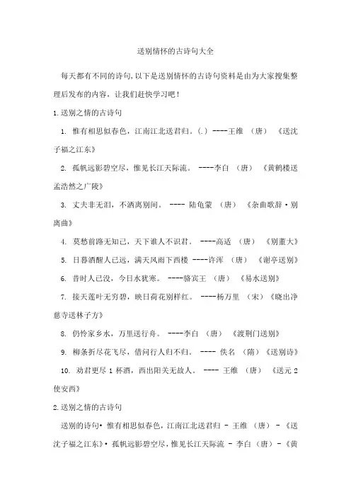 送别情怀的古诗句