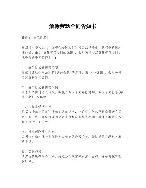 解除劳动合同告知书
