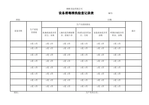设备消毒清洗检查记录表