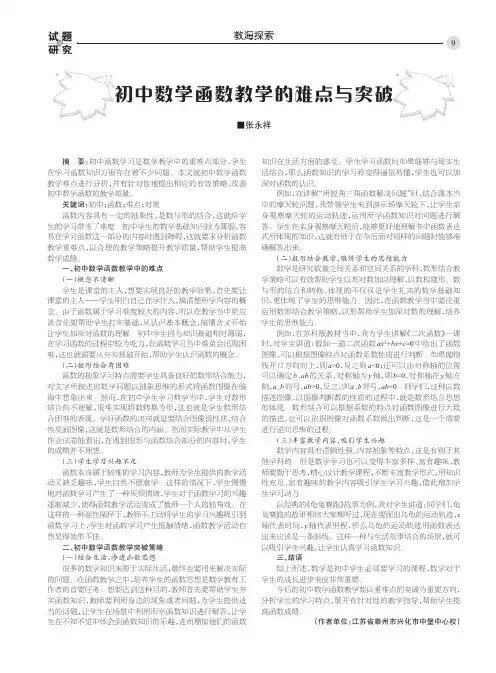 初中数学函数教学的难点与突破