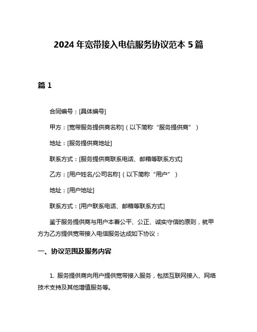 2024年宽带接入电信服务协议范本5篇