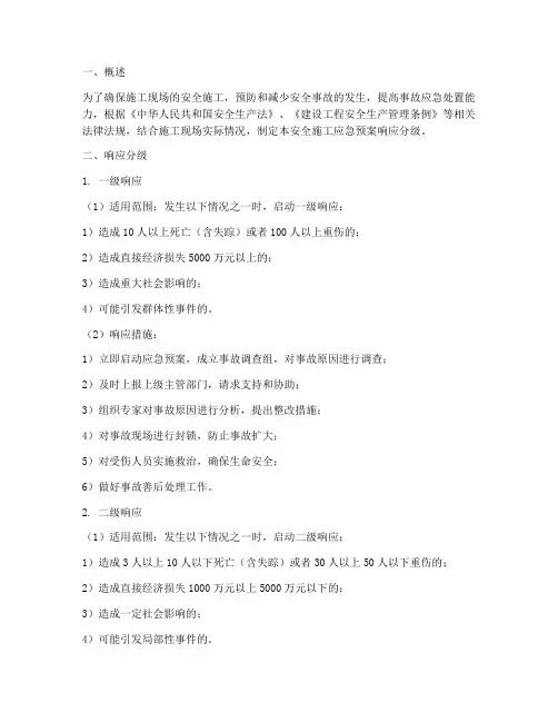 安全施工应急预案响应分级