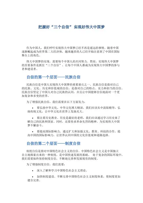 把握好“三个自信”  实现好伟大中国梦