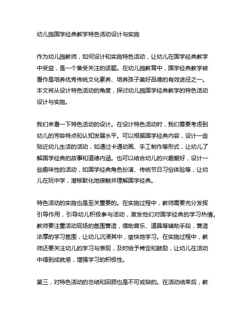 幼儿园国学经典教学特色活动设计与实施