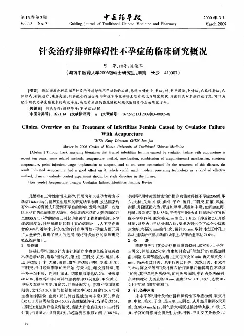 针灸治疗排卵障碍性不孕症的临床研究概况