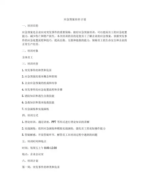 应急预案培训 计划