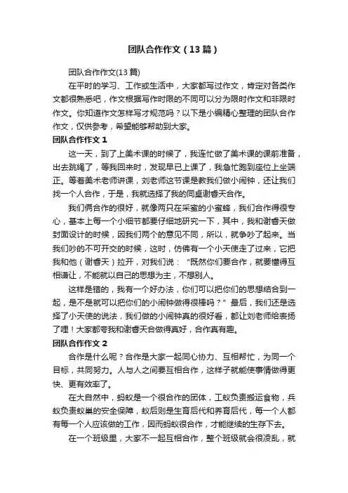 团队合作作文（13篇）
