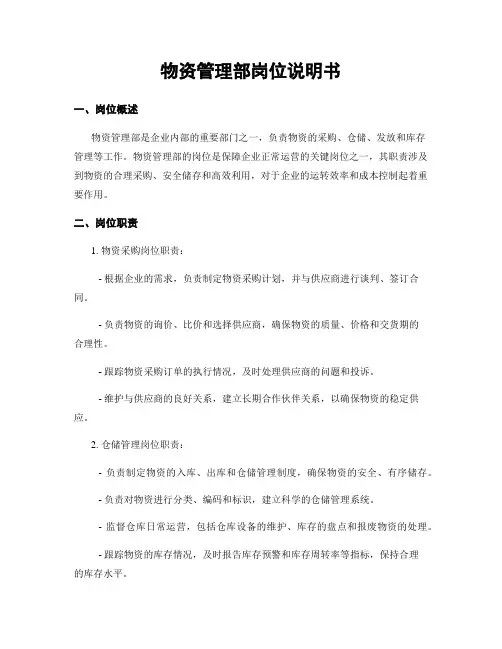 物资管理部岗位说明书