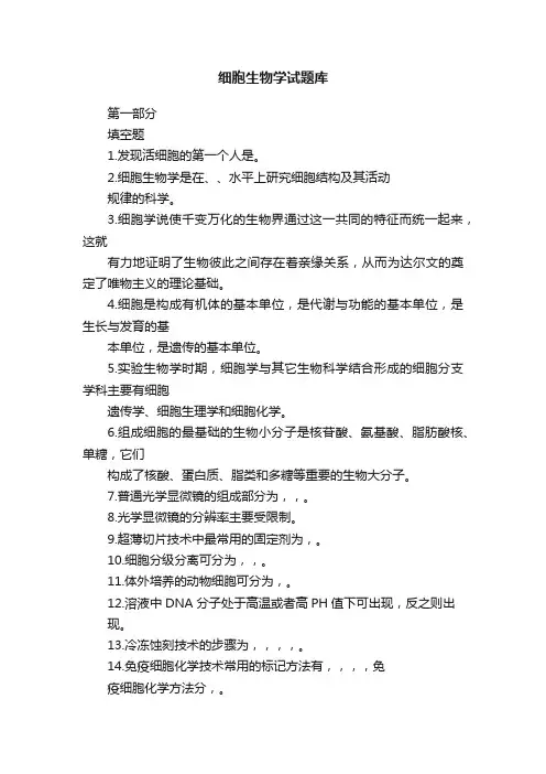 细胞生物学试题库