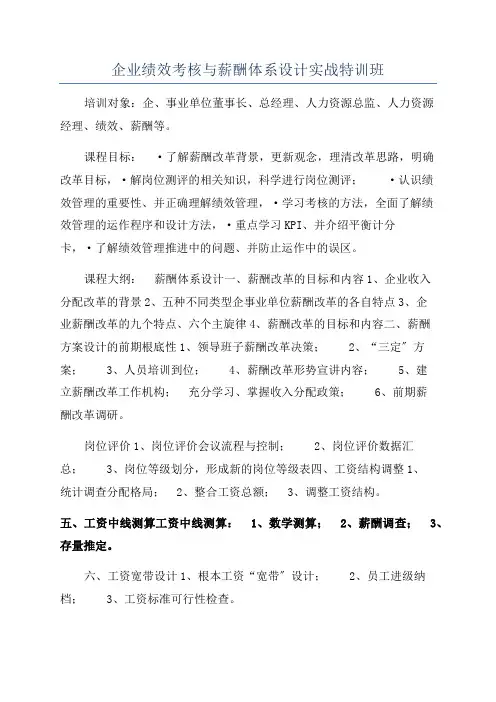 企业绩效考核与薪酬体系设计实战特训班