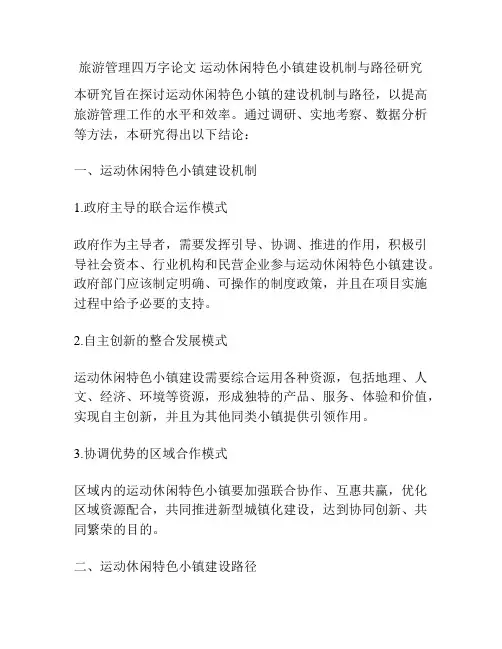 旅游管理四万字论文 运动休闲特色小镇建设机制与路径研究