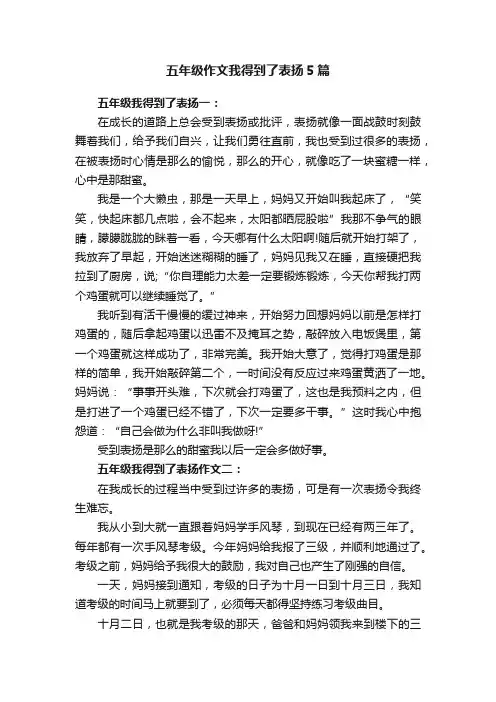 五年级作文我得到了表扬5篇