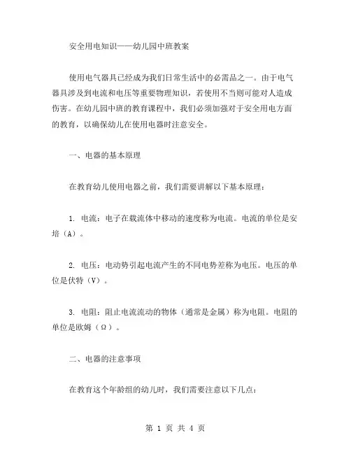 安全用电知识——幼儿园中班教案