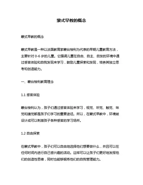 蒙式早教的概念