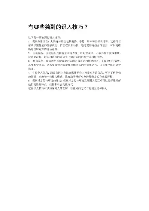 有哪些独到的识人技巧