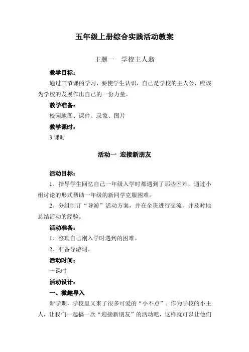 2018年新版五年级上册综合实践活动教案