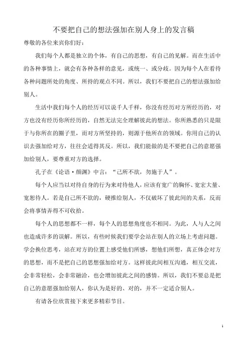 不要把自己的想法强加在别人身上的发言稿