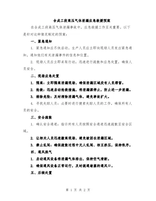 合成工段高压气体泄漏应急救援预案