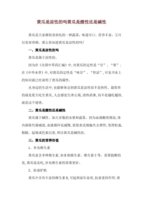 黄瓜是凉性的吗 黄瓜是酸性还是碱性_1