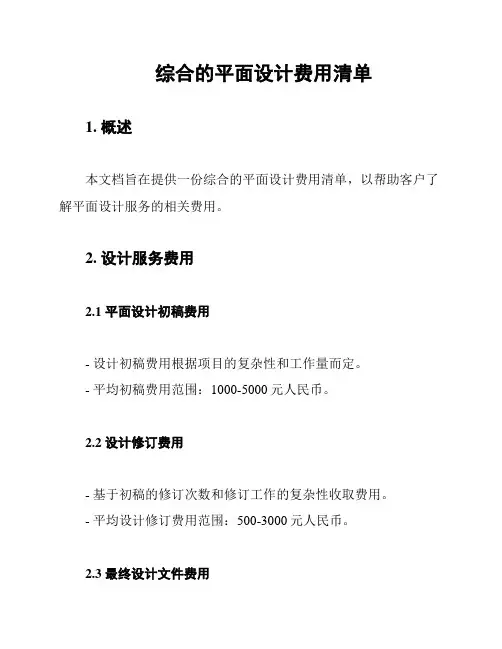 综合的平面设计费用清单